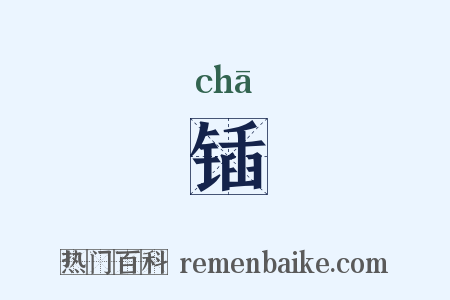 锸是什么意思的图片